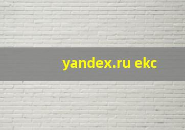 yandex.ru ekc